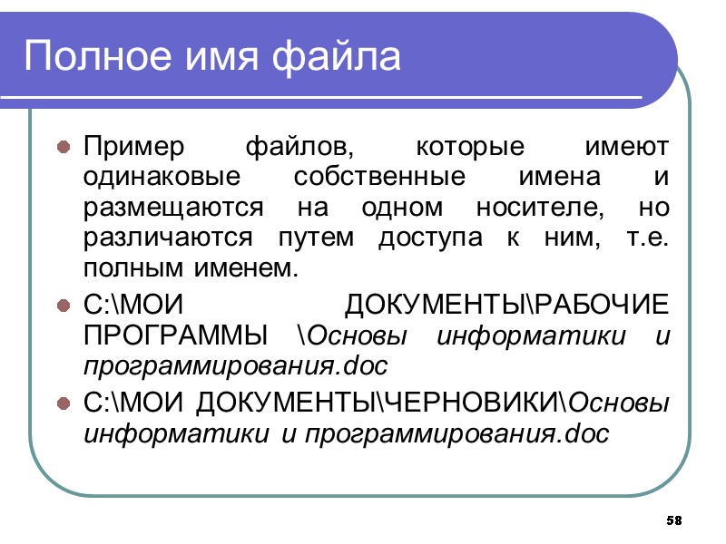 58 Полное имя файла Пример файлов, которые имеют одинаковые собственные имена и размещаются на 58 Полное имя файла Пример файлов, которые имеют одинаковые собственные имена и размещаются на